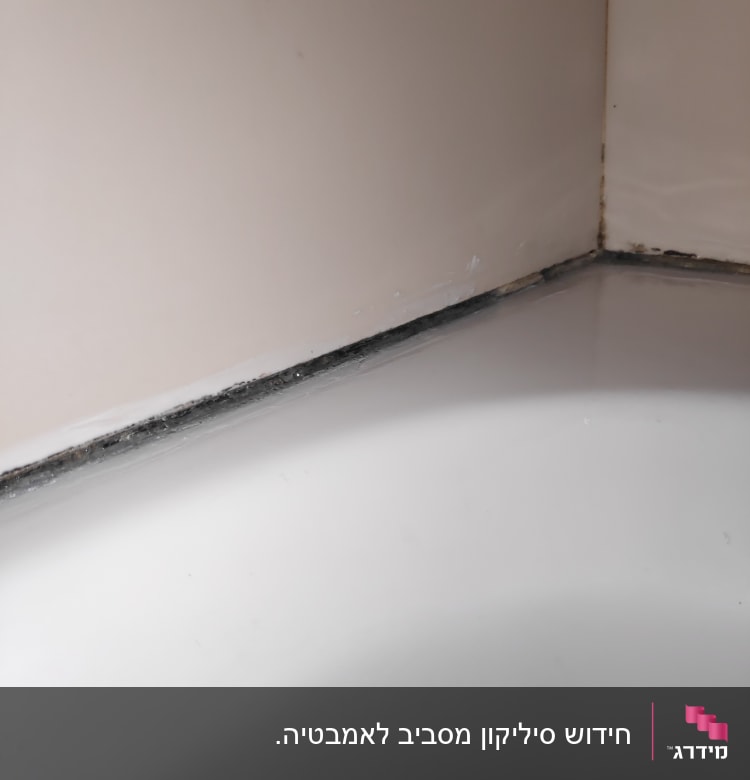 פינת אמבטיה עם איטום שחור לאורך הקיר